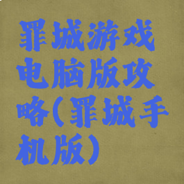 罪城游戏电脑版攻略(罪城手机版)