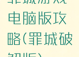 罪城游戏电脑版攻略(罪城破解版)