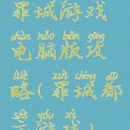 罪城游戏电脑版攻略(罪城都市游戏)