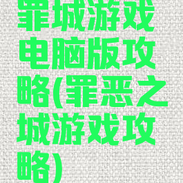 罪城游戏电脑版攻略(罪恶之城游戏攻略)