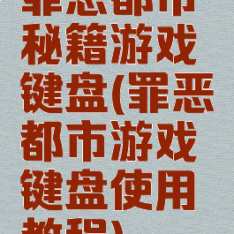 罪恶都市秘籍游戏键盘(罪恶都市游戏键盘使用教程)