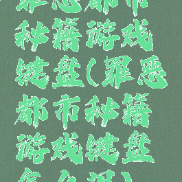 罪恶都市秘籍游戏键盘(罪恶都市秘籍游戏键盘怎么用)