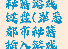 罪恶都市秘籍游戏键盘(罪恶都市秘籍输入游戏键盘)