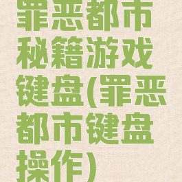罪恶都市秘籍游戏键盘(罪恶都市键盘操作)