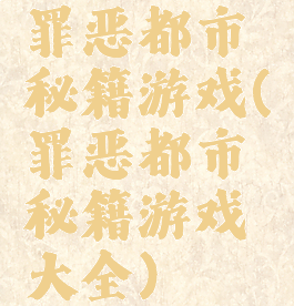 罪恶都市秘籍游戏(罪恶都市秘籍游戏大全)