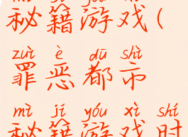 罪恶都市秘籍游戏(罪恶都市秘籍游戏时间停止)