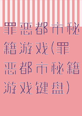 罪恶都市秘籍游戏(罪恶都市秘籍游戏键盘)