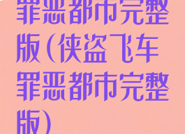 罪恶都市完整版(侠盗飞车罪恶都市完整版)