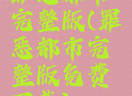 罪恶都市完整版(罪恶都市完整版免费下载)