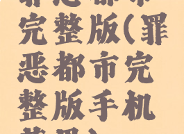 罪恶都市完整版(罪恶都市完整版手机苹果)