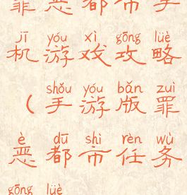 罪恶都市手机游戏攻略(手游版罪恶都市任务攻略)