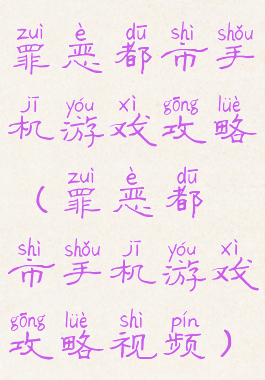 罪恶都市手机游戏攻略(罪恶都市手机游戏攻略视频)