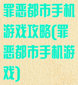 罪恶都市手机游戏攻略(罪恶都市手机游戏)