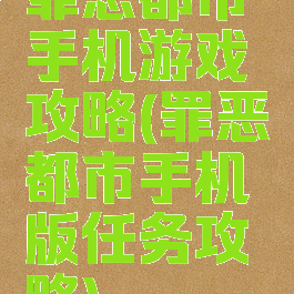 罪恶都市手机游戏攻略(罪恶都市手机版任务攻略)