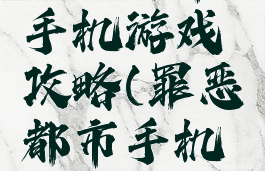 罪恶都市手机游戏攻略(罪恶都市手机版玩法)