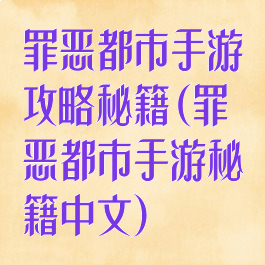 罪恶都市手游攻略秘籍(罪恶都市手游秘籍中文)