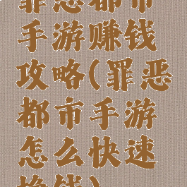 罪恶都市手游赚钱攻略(罪恶都市手游怎么快速挣钱)