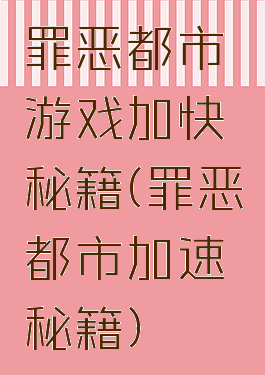 罪恶都市游戏加快秘籍(罪恶都市加速秘籍)