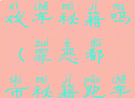 罪恶都市游戏车秘籍吗(罪恶都市秘籍跑车)