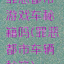 罪恶都市游戏车秘籍吗(罪恶都市车辆秘籍)