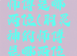 羽灵神的师傅是哪两位(羽灵神的师傅是哪两位神仙)