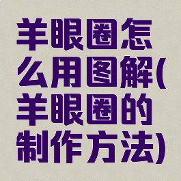 羊眼圈怎么用图解(羊眼圈的制作方法)