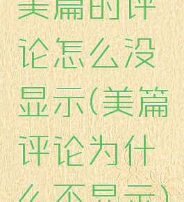 美篇的评论怎么没显示(美篇评论为什么不显示)