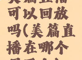 美篇直播可以回放吗(美篇直播在哪个届面上)