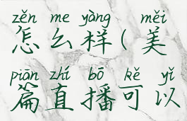 美篇直播怎么样(美篇直播可以赚钱吗)