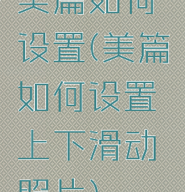 美篇如何设置(美篇如何设置上下滑动照片)