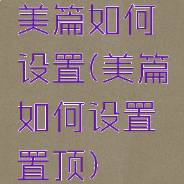 美篇如何设置(美篇如何设置置顶)