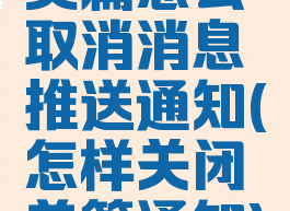 美篇怎么取消消息推送通知(怎样关闭美篇通知)