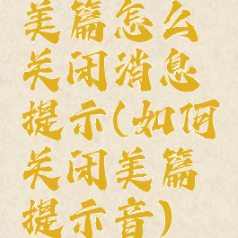 美篇怎么关闭消息提示(如何关闭美篇提示音)