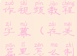 美篇怎么制作视频教程字幕(在美篇里怎么制作视频)
