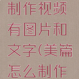美篇怎么制作视频有图片和文字(美篇怎么制作视频教程)