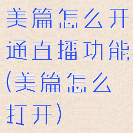 美篇怎么开通直播功能(美篇怎么打开)