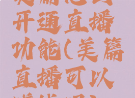 美篇怎么开通直播功能(美篇直播可以赚钱吗)