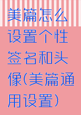 美篇怎么设置个性签名和头像(美篇通用设置)