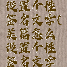 美篇怎么设置个性签名文字(美篇怎么设置个性签名文字模板)