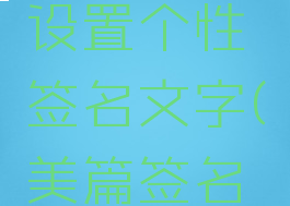 美篇怎么设置个性签名文字(美篇签名内容)