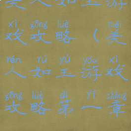 美人如玉游戏攻略(美人如玉游戏攻略第一章)