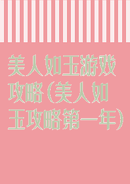 美人如玉游戏攻略(美人如玉攻略第一年)