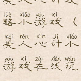 美人心计攻略小游戏(美人心计小游戏在线玩)