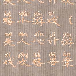 美人心计攻略小游戏(美人心计游戏攻略答案)