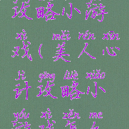 美人心计攻略小游戏(美人心计攻略小游戏怎么玩)