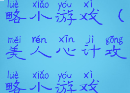 美人心计攻略小游戏(美人心计攻略小游戏视频)