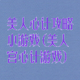 美人心计攻略小游戏(美人宫心计游戏)
