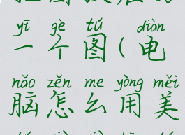 美图秀秀电脑版怎么抠图放在另一个图(电脑怎么用美图秀秀抠图到另一张照片)