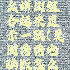 美图秀秀电脑版怎么拼图组合起来显示一张(美图秀秀电脑版怎么拼图无边框)