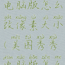 美图秀秀电脑版怎么改像素大小(美图秀秀电脑版怎么修改像素)